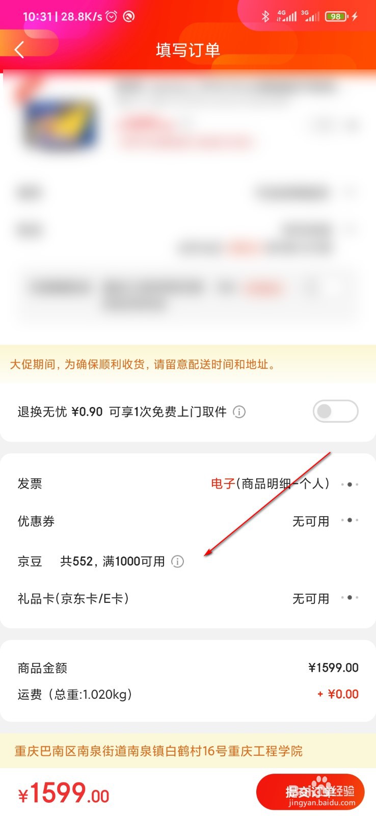 京东京豆怎么用