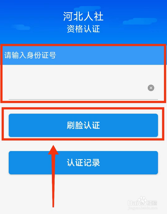 河北人社如何刷脸认证