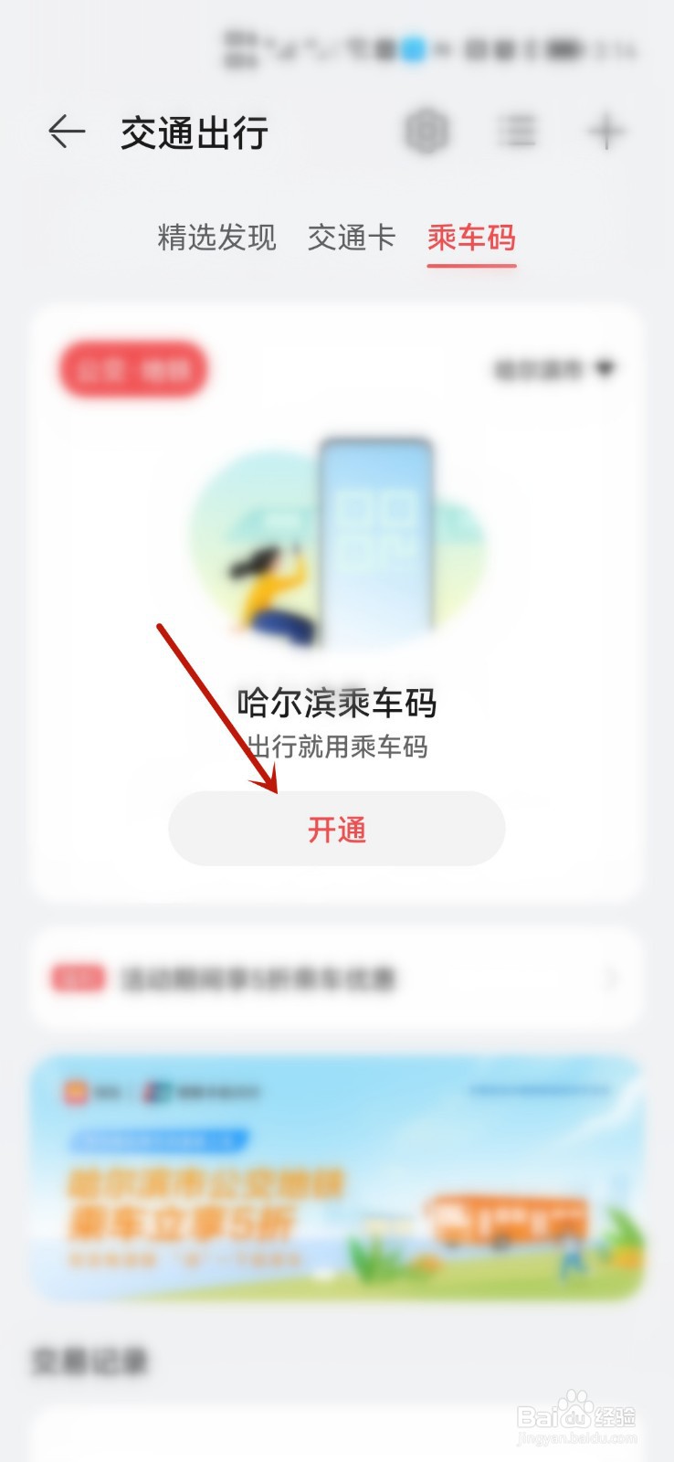 如何使用华为钱包申请哈尔滨乘车码