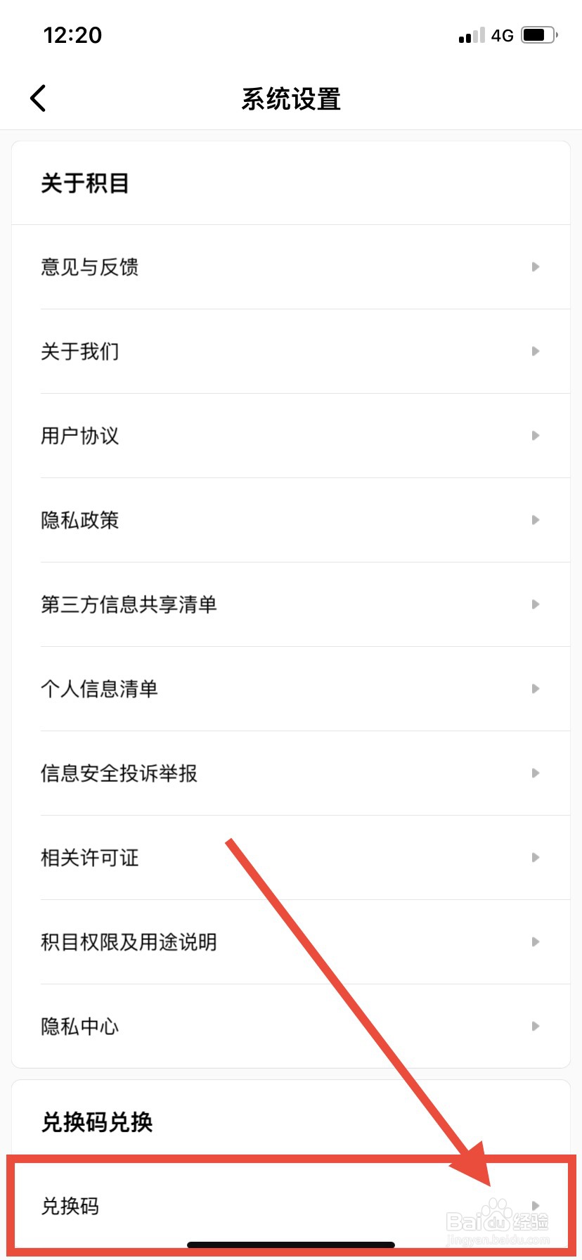 积目App怎么使用兑换码