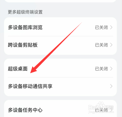 华为手机超级桌面如何打开