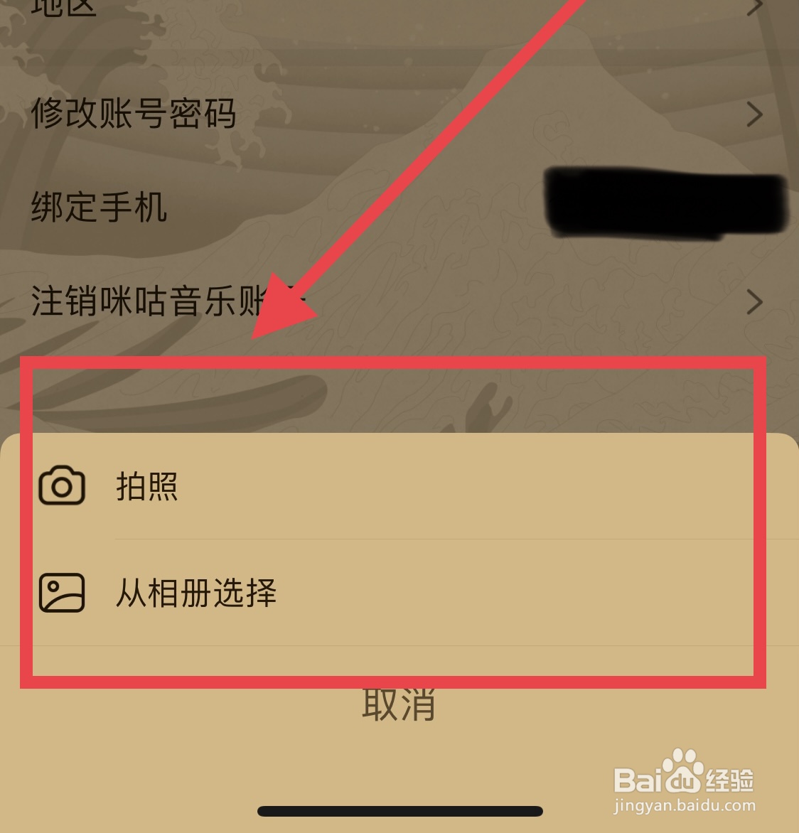 咪咕音乐如何更换个人头像?