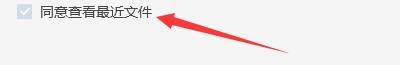 如何设置快牙PC启用同意查看最近文件功能