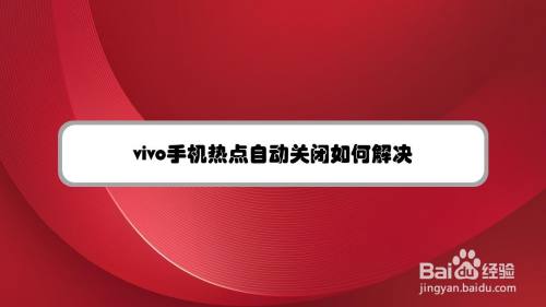 vivo手机热点自动关闭如何解决