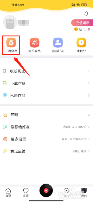 免费听书神器如何进行开通会员？
