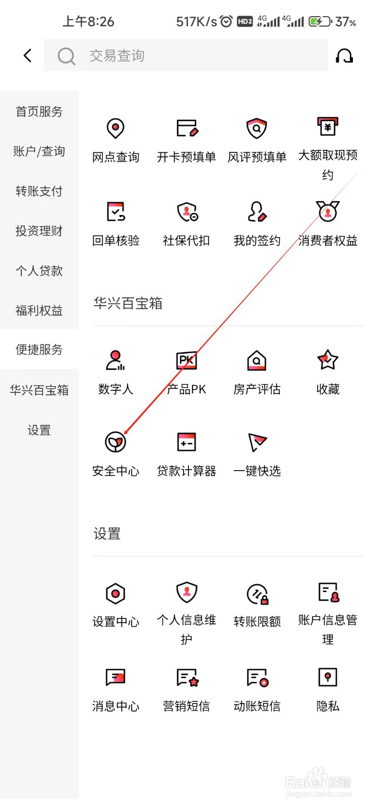 广东华兴银行怎样找到安全中心