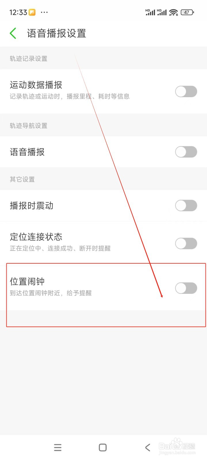 两步路户外助手如何关闭位置闹钟提醒