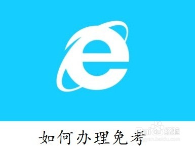 网教学员全国统一考试基础课攻略
