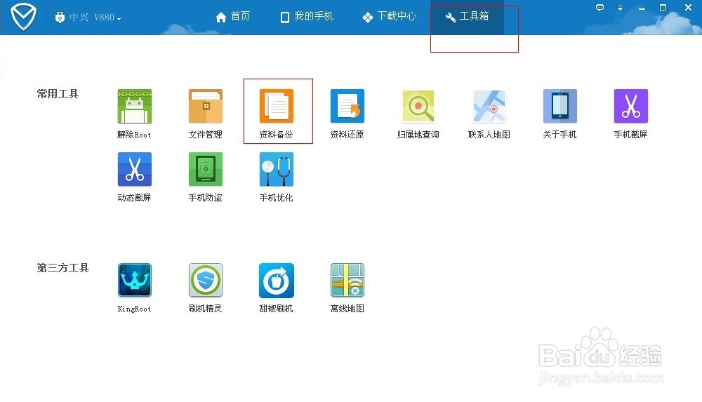 中兴V880怎样使用腾讯手机管家备份手机资料