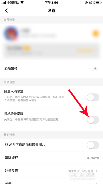 和平营地小秘书异地登录提醒怎么设置