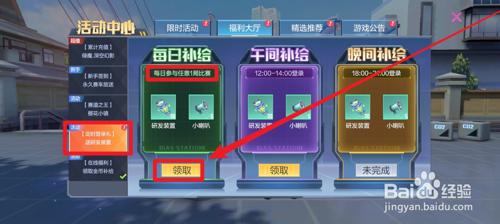 一起来飞车2中怎么领取每日补给