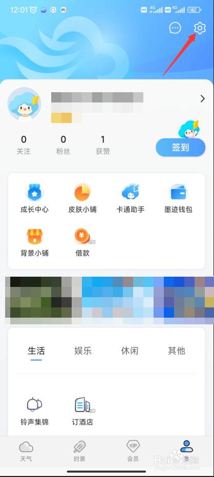 墨迹天气怎样关闭个性化时景