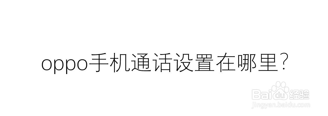 oppo手机通话设置在哪里