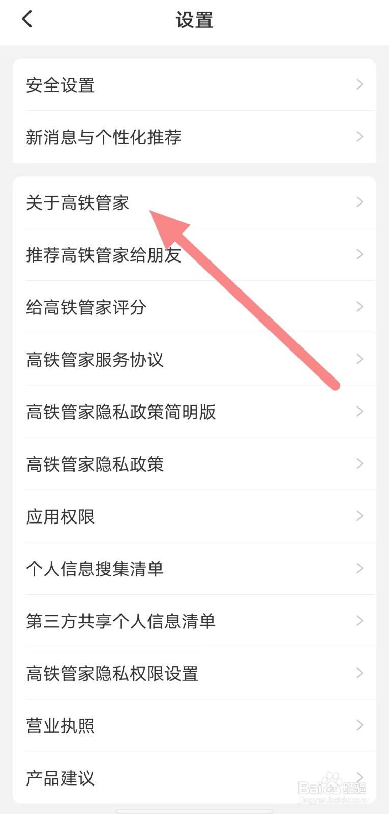 高铁管家如何查看关于高铁管家？
