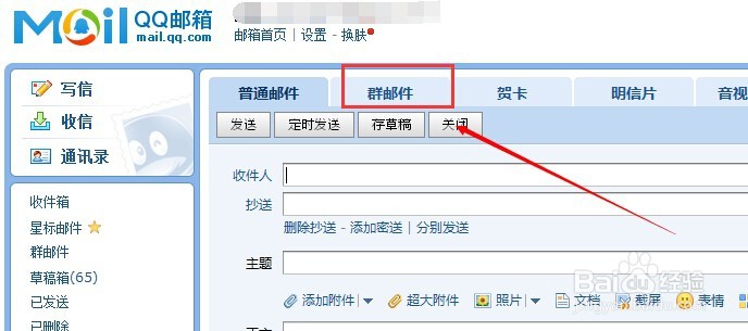 用QQ邮箱群发邮件给指定群里面的QQ好友