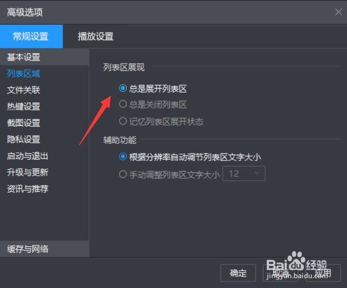 暴风影音列表区域怎么打开