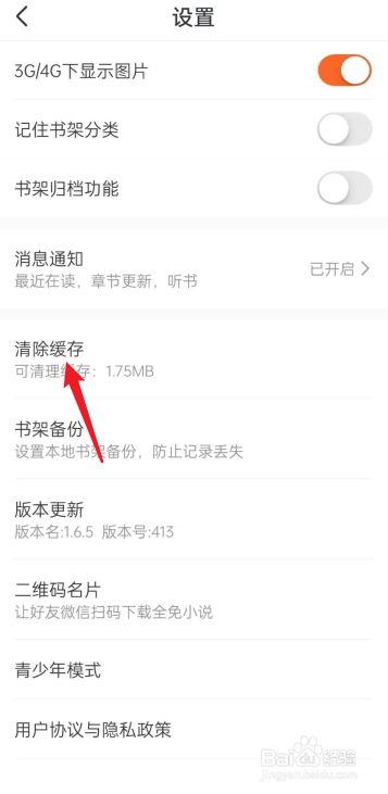 全免小说APP如何去清除缓存