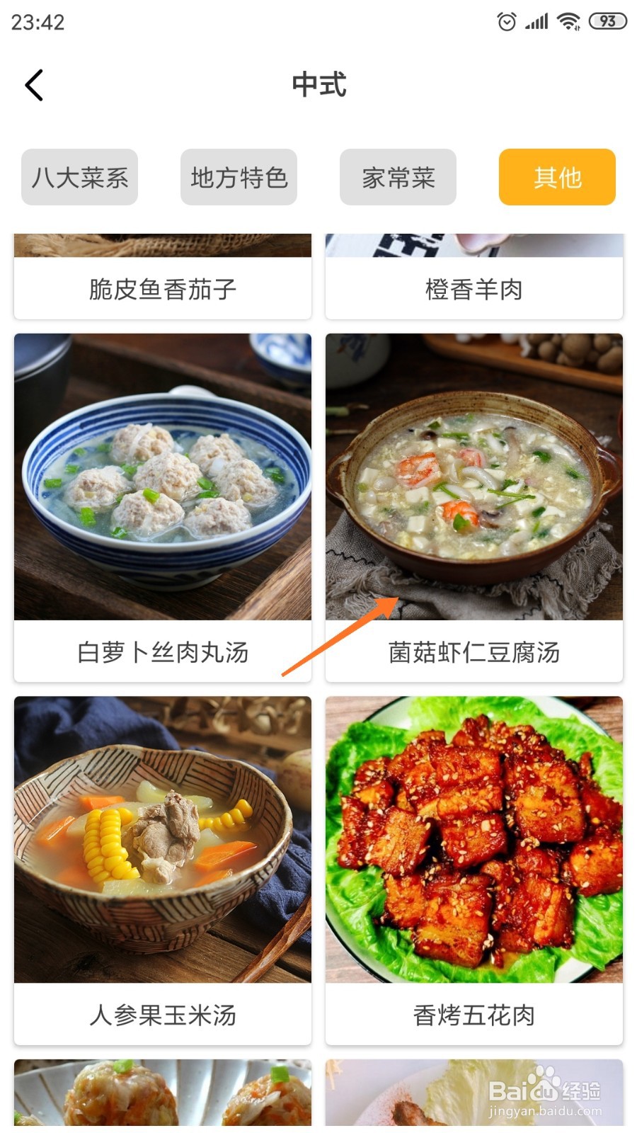 饮食记中怎么查看菌菇虾仁豆腐汤
