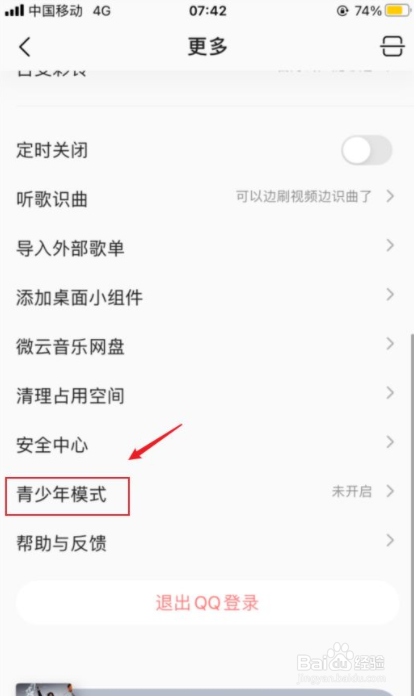 QQ音乐如何开启青少年模式