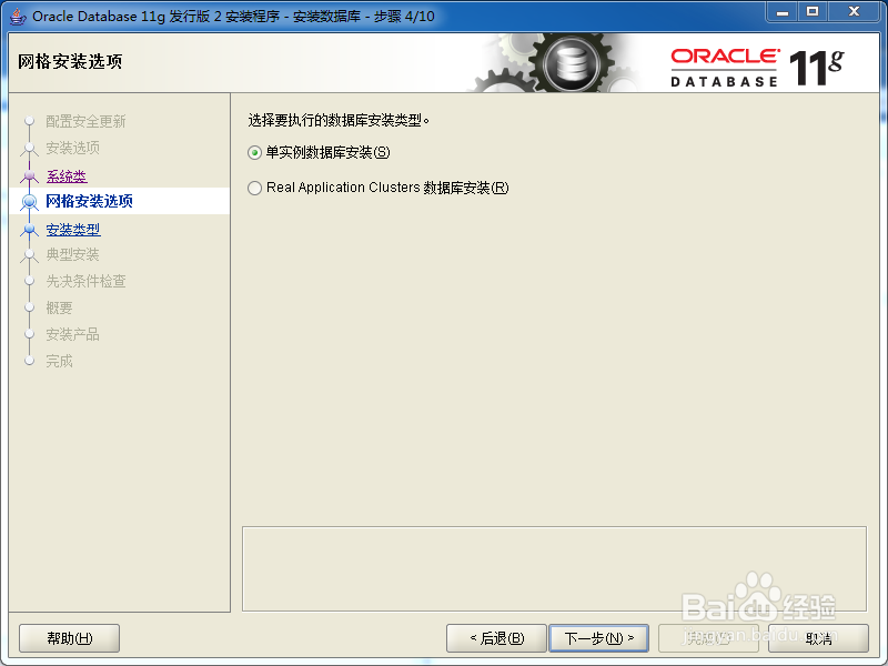 Oracle 11G 安装步骤