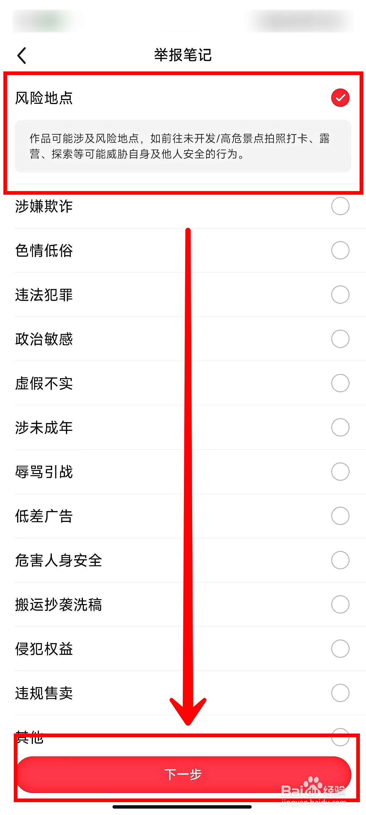 小红书如何举报风险地点