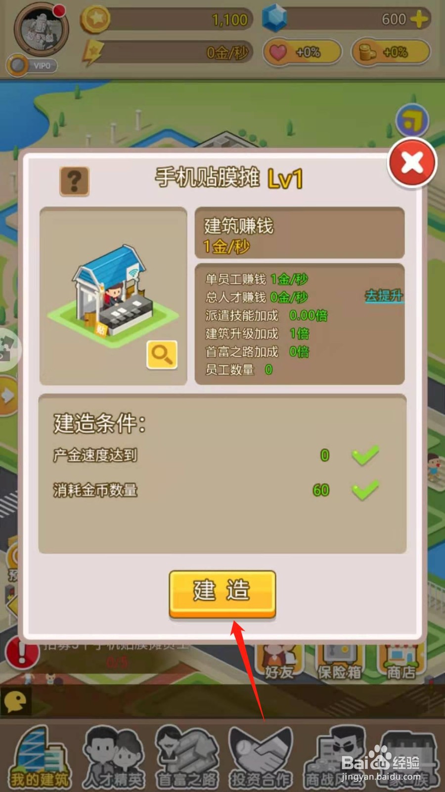 金币大富翁如何建造手机贴膜摊