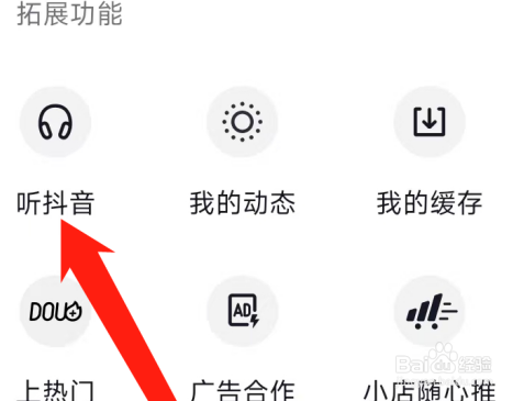抖音找到听抖音的方法