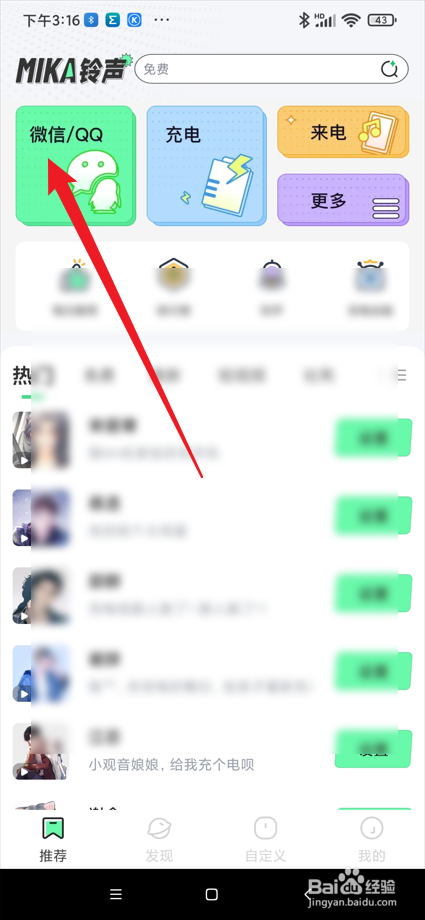 米卡铃声app在哪设置微信/QQ铃声