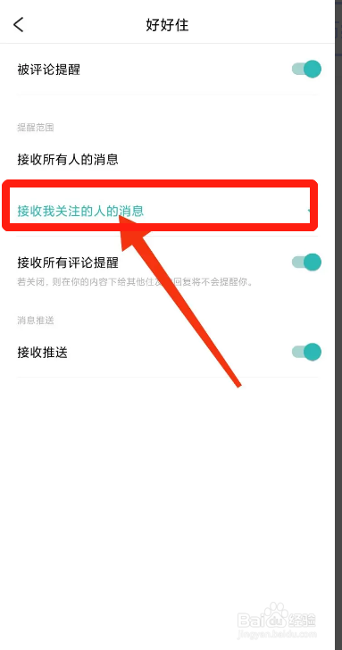 好好住APP如何设置仅接收关注的人消息