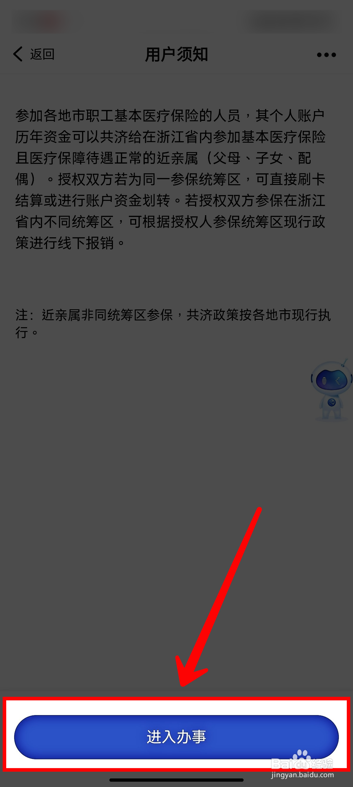 浙里办怎样办理共享医保