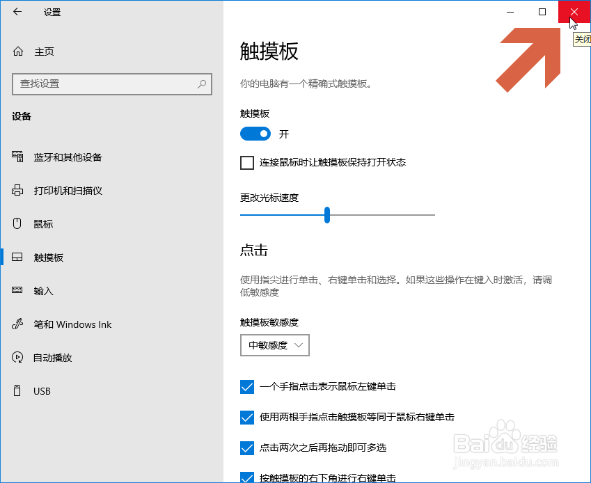 怎么让Windows10系统连接鼠标时自动关闭触摸板