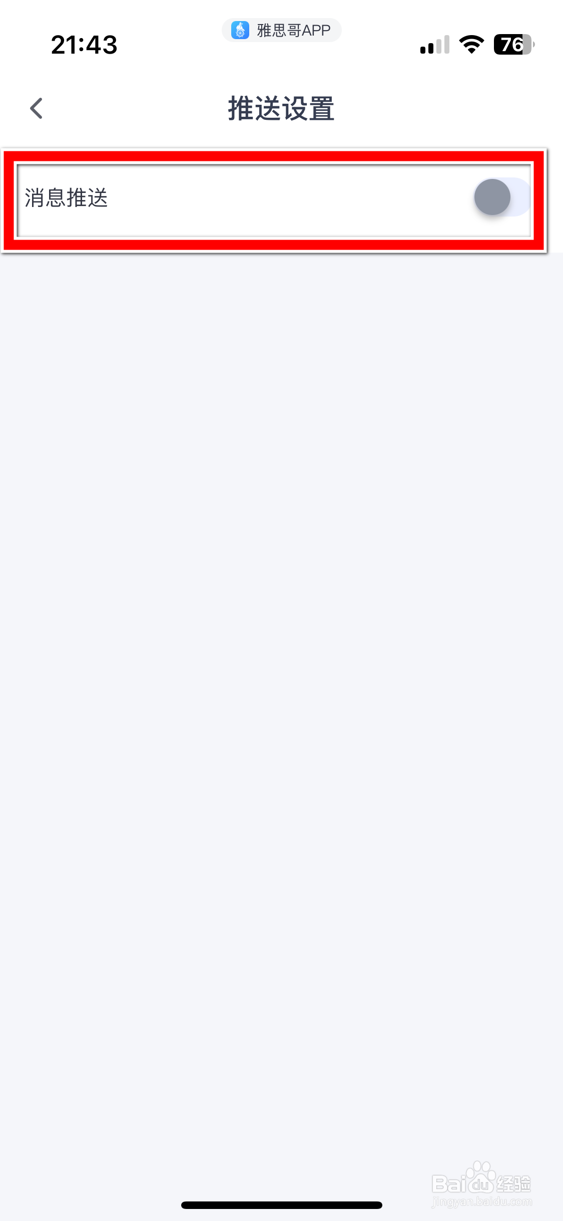 雅思哥如何开启消息推送功能