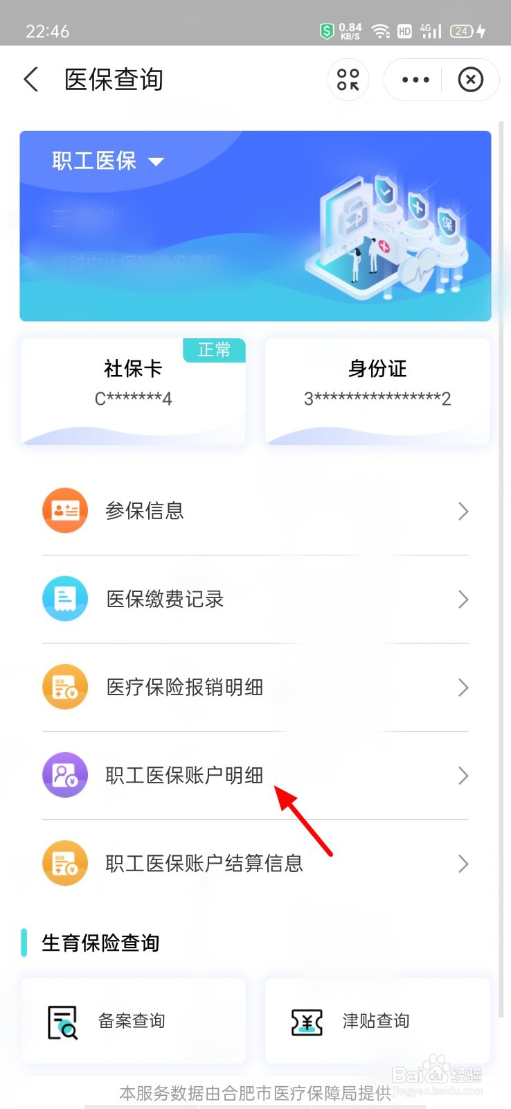 医保账户余额怎么查看明细