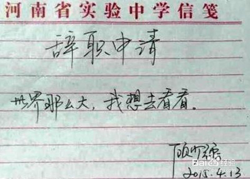 如何写出最有才华辞职信