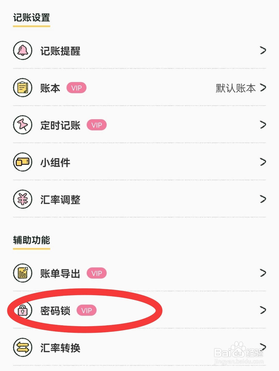 喵喵记账怎么设置密码