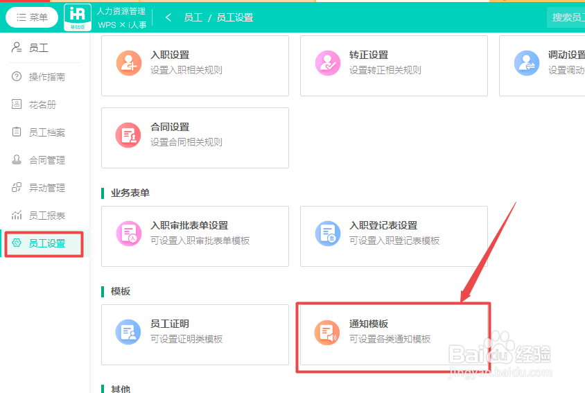 WPS人力资源系统如何编辑入职登记表通知模板