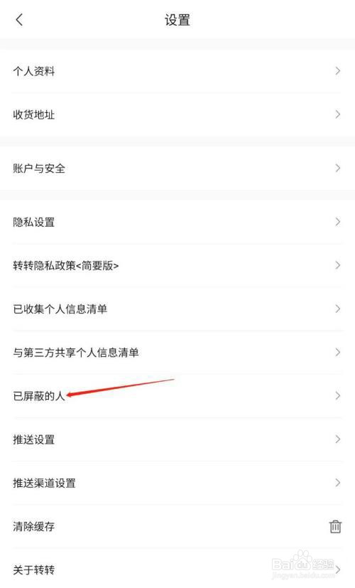 转转怎么取消屏蔽？