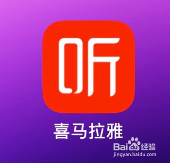 喜马拉雅怎么查找历史