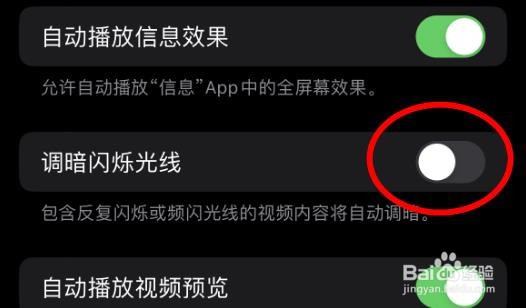 iPhone14如何设置调暗闪烁光线的功能操作