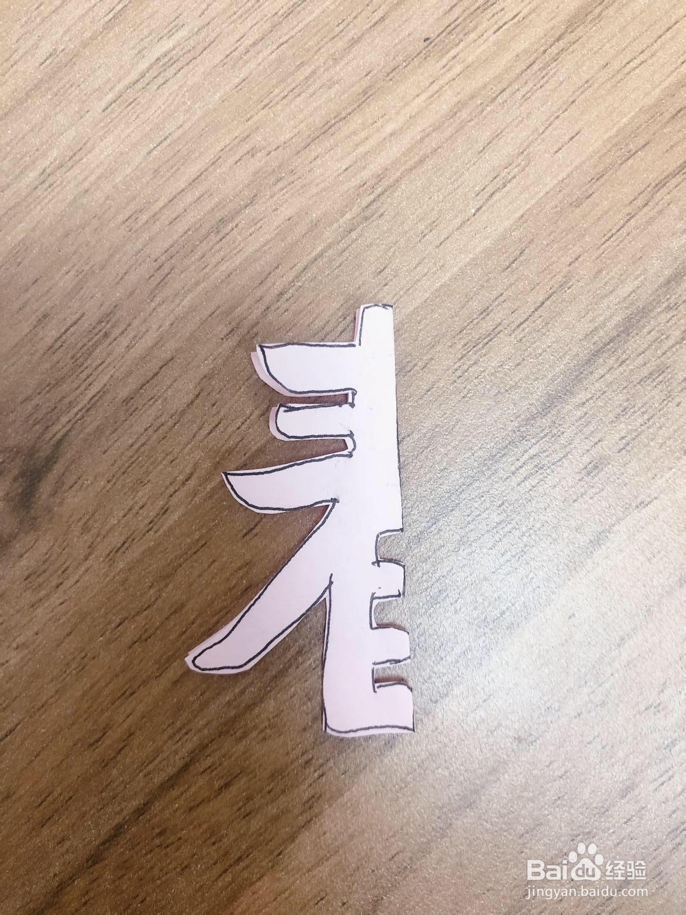 手工制作春字