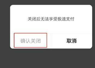 美团外卖极速支付怎么关闭