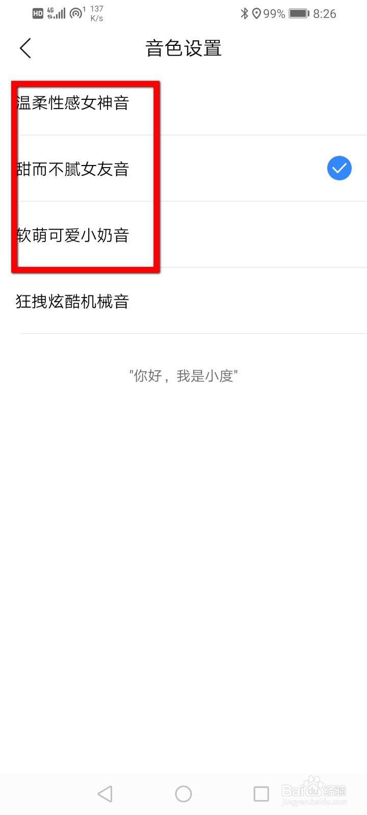 小度音响怎么修改音色？