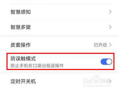 荣耀X40怎么开启防误触模式