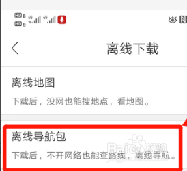 如何下载百图离线地图和离线导航包