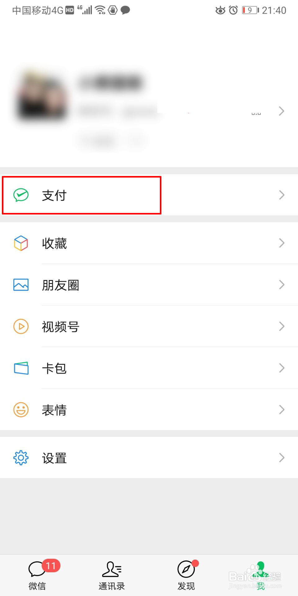 微信个人信息如何查看是否完善
