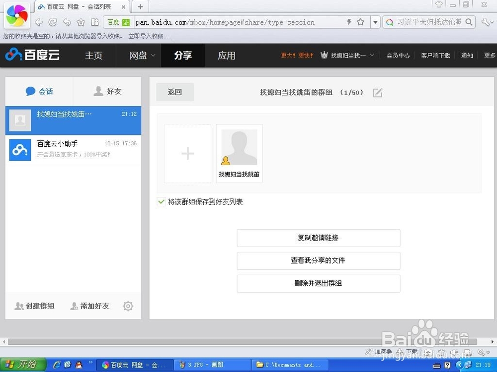 怎样创建百度云群组邀请好友加入