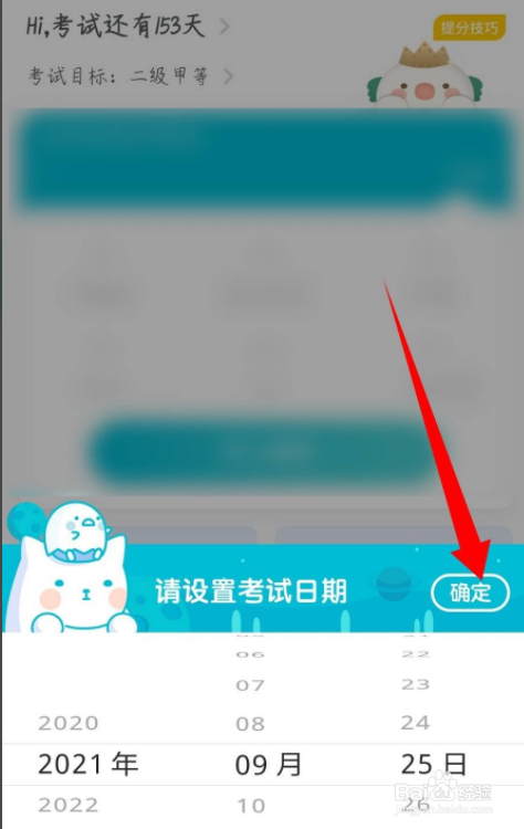 普通话测试app怎么修改考试时间和考试目标