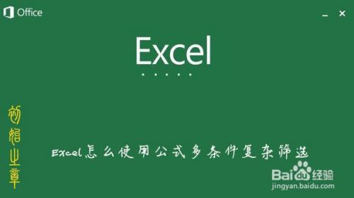 Excel怎么使用公式多条件复杂筛选