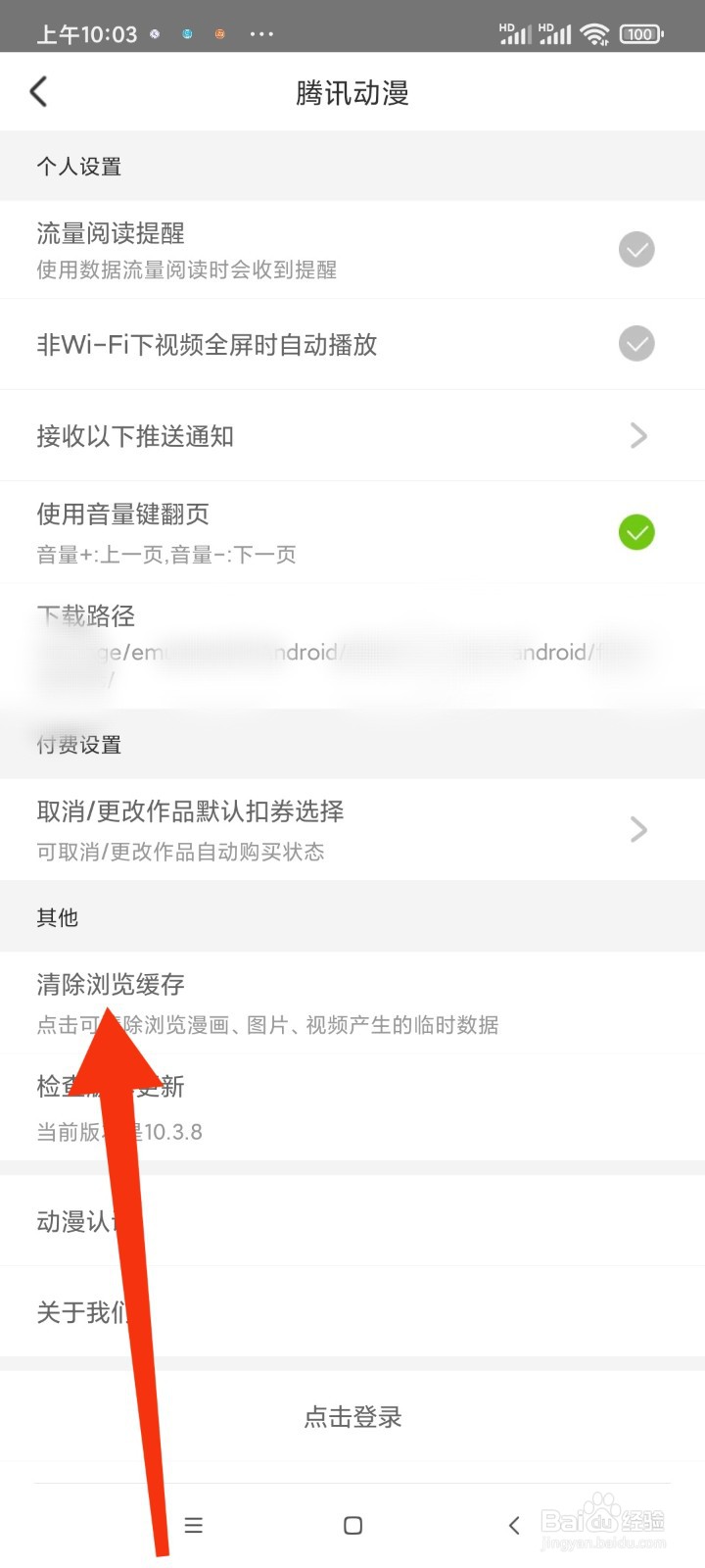 腾讯动漫怎么清除浏览缓存