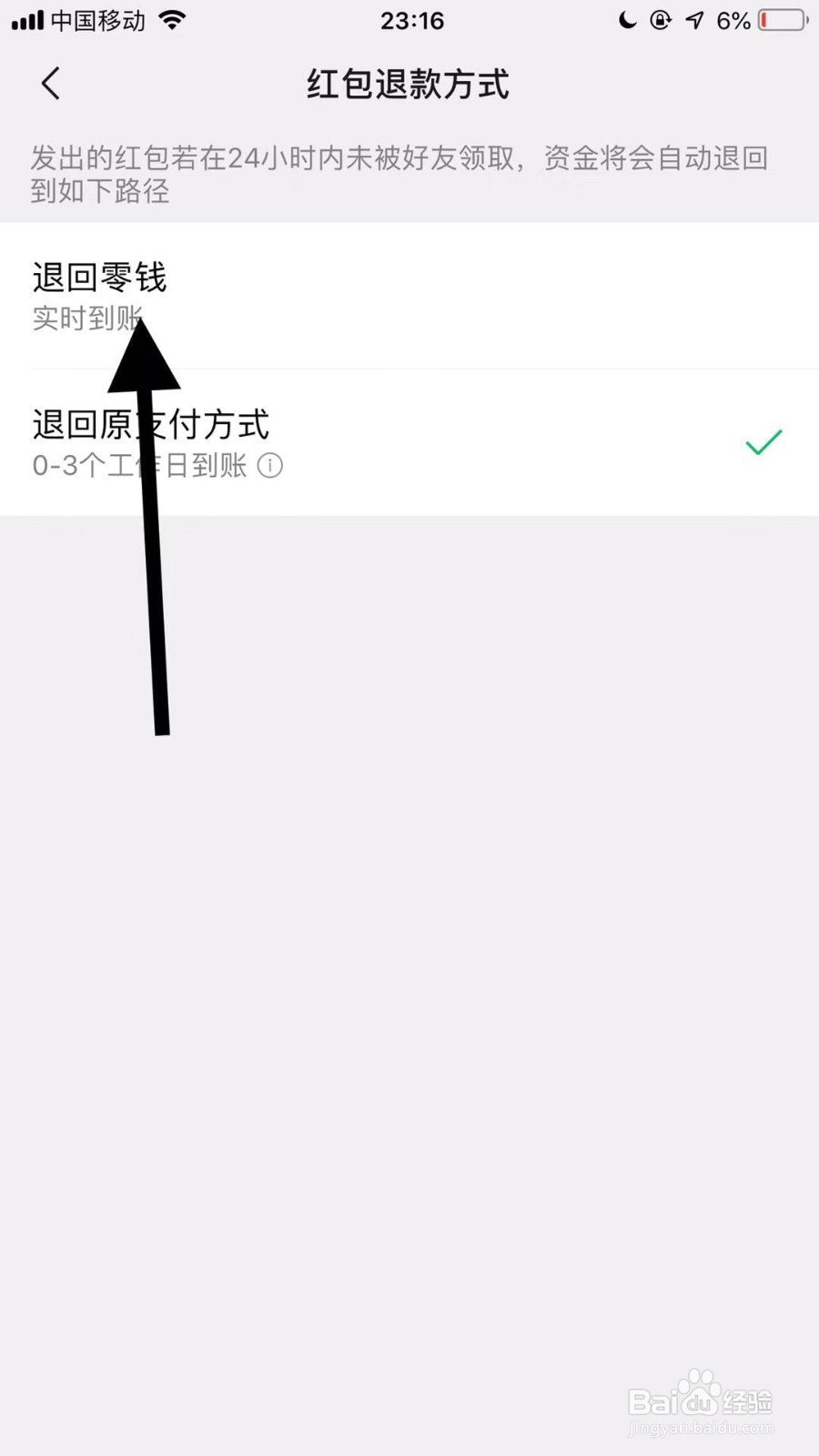 手机微信如何设置红包退回方式为退回零钱？